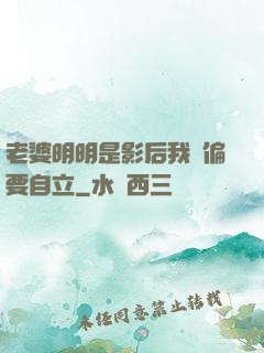 老婆明明是影后我卻偏要自立