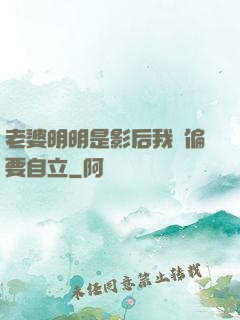 老婆明明是影后我卻偏要自立