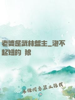 老婆是武林盟主