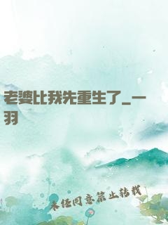 老婆比我先重生了