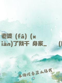 老婆發(fā)現(xiàn)了我千億身家