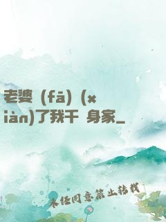 老婆發(fā)現(xiàn)了我千億身家