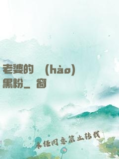 老婆的頭號(hào)黑粉