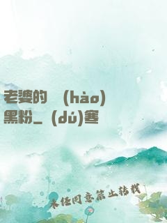 老婆的頭號(hào)黑粉