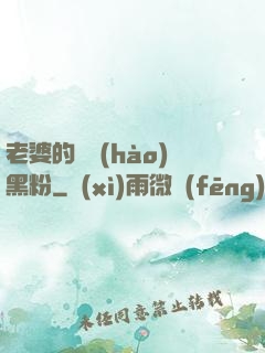 老婆的頭號(hào)黑粉