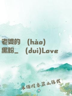 老婆的頭號(hào)黑粉