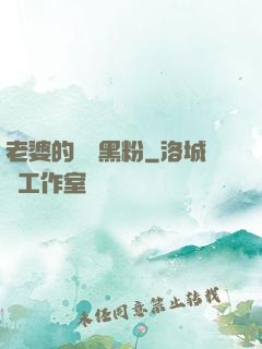 老婆的頭號黑粉