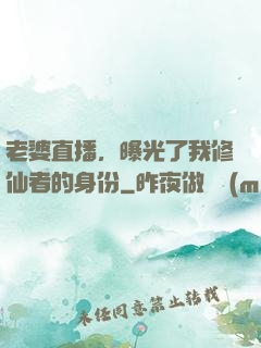 老婆直播，曝光了我修仙者的身份