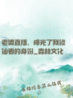 老婆直播，曝光了我修仙者的身份