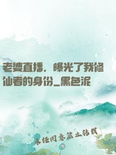 老婆直播，曝光了我修仙者的身份