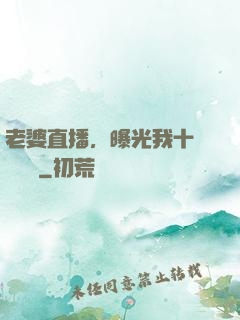 老婆直播，曝光我十億繳稅單