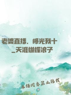 老婆直播，曝光我十億繳稅單