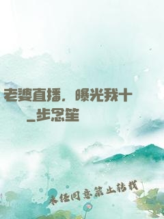 老婆直播，曝光我十億繳稅單