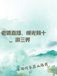 老婆直播，曝光我十億繳稅單