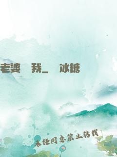老婆討厭我