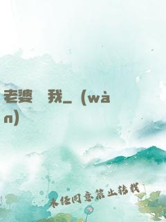 老婆討厭我