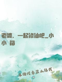 老婆，一起修仙吧