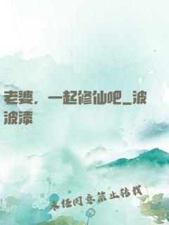 老婆，一起修仙吧
