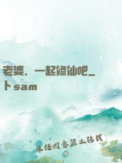 老婆，一起修仙吧