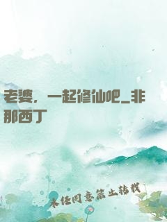 老婆，一起修仙吧