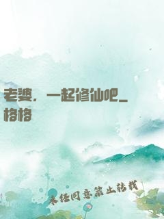 老婆，一起修仙吧