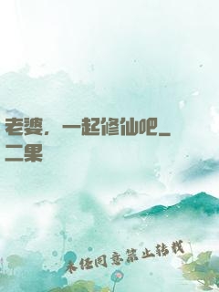 老婆，一起修仙吧
