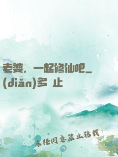 老婆，一起修仙吧