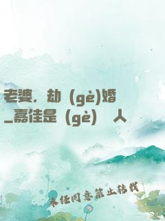 老婆，劫個(gè)婚