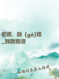 老婆，劫個(gè)婚