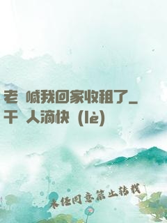 老媽喊我回家收租了