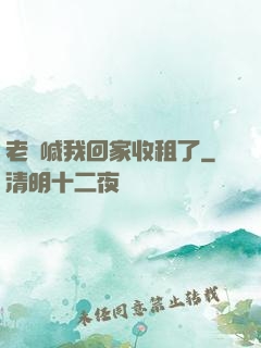 老媽喊我回家收租了