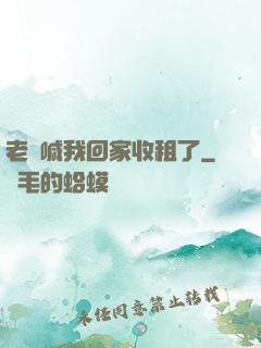 老媽喊我回家收租了