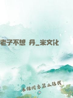 老子不想煉丹