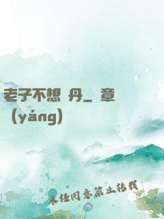 老子不想煉丹