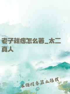 老子就痞怎么著