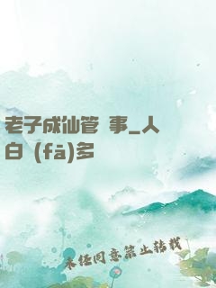 老子成仙管閑事
