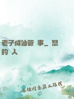 老子成仙管閑事