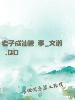 老子成仙管閑事