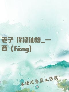 老子斷你修仙路