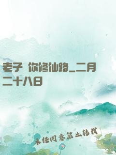 老子斷你修仙路