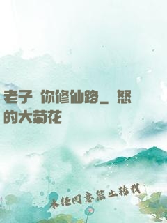 老子斷你修仙路
