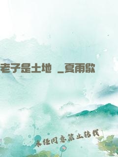 老子是土地爺