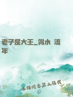 老子是大王