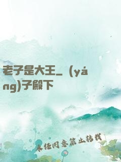 老子是大王