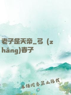 老子是天帝