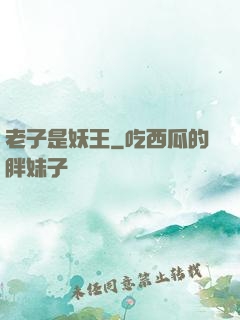 老子是妖王