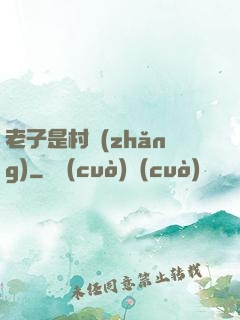 老子是村長(zhǎng)