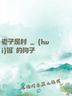 老子是村長