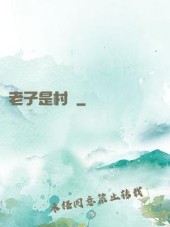 老子是村長
