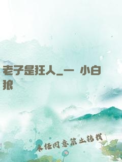 老子是狂人